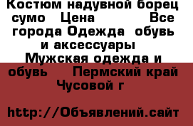 Костюм надувной борец сумо › Цена ­ 1 999 - Все города Одежда, обувь и аксессуары » Мужская одежда и обувь   . Пермский край,Чусовой г.